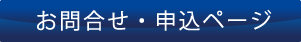 お問い合わせ・申込ページ