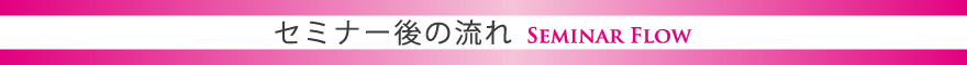セミナー後の流れ
