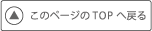 トップへ戻る