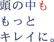 頭のなかももっとキレイに